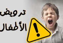 ترويض الأطفال