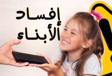 ما هي خطورة الأجهزة اللوحية والحواسيب على عقول الأطفال ؟