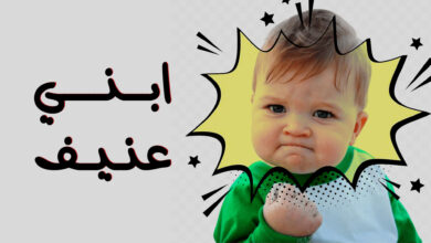 ابني عنيف .. ما الحل ؟ د.ياسر نصر