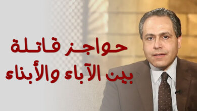 حواجز قاتلة💣🔥 بين الآباء والأبناء💔 دكتور ياسر نصر